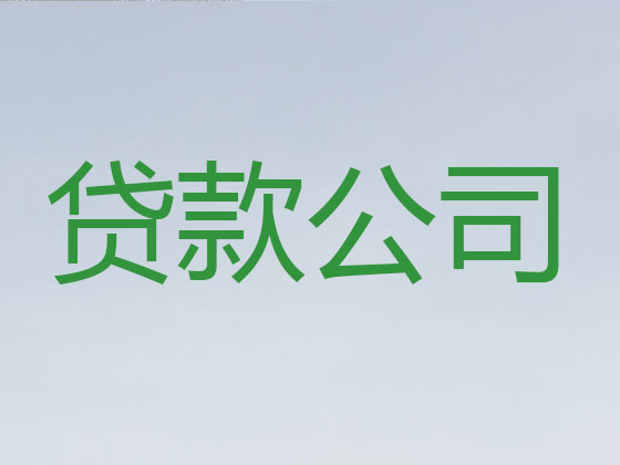 仁怀市贷款公司-银行信用贷款